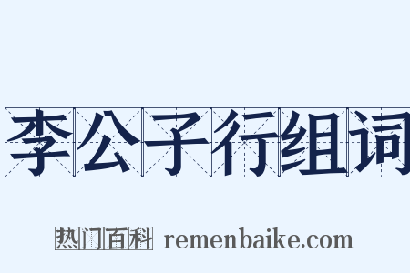 李公子行组词是什么意思的图片